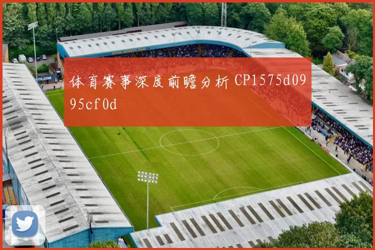 体育赛事深度前瞻分析 CP1575d0995cf0d
