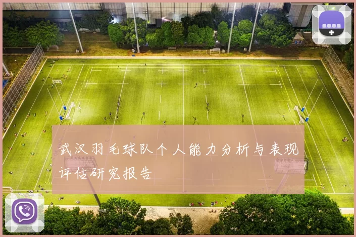 武汉羽毛球队个人能力分析与表现评估研究报告