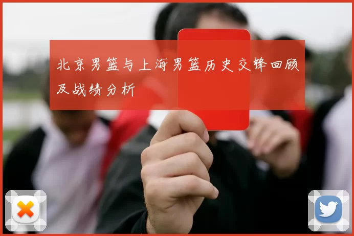 北京男篮与上海男篮历史交锋回顾及战绩分析