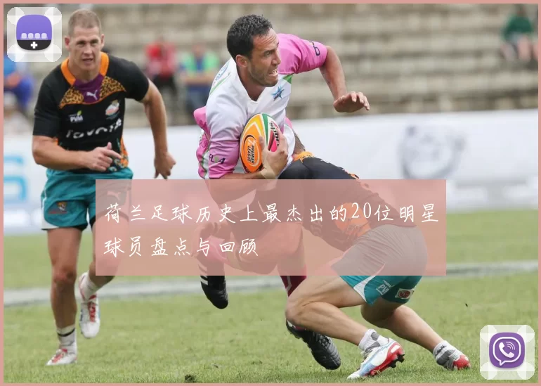 荷兰足球历史上最杰出的20位明星球员盘点与回顾