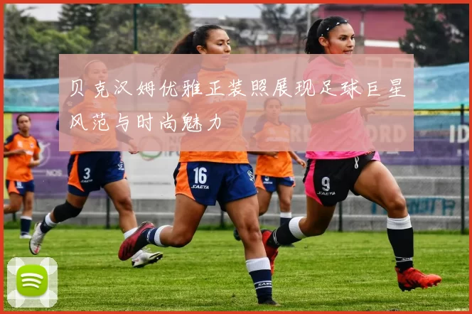 贝克汉姆优雅正装照展现足球巨星风范与时尚魅力