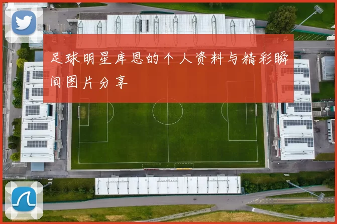 足球明星库恩的个人资料与精彩瞬间图片分享