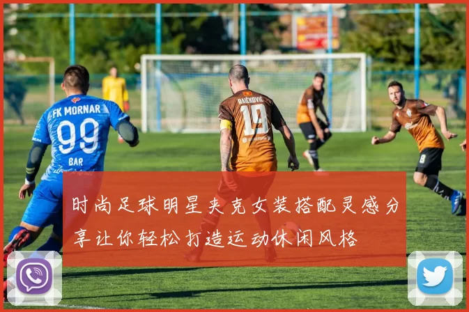 时尚足球明星夹克女装搭配灵感分享让你轻松打造运动休闲风格