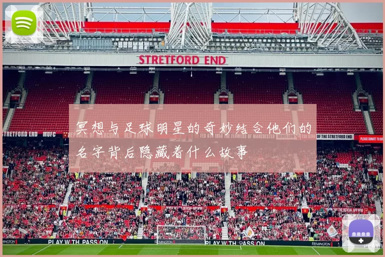 冥想与足球明星的奇妙结合他们的名字背后隐藏着什么故事