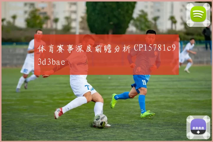 体育赛事深度前瞻分析 CP15781c93d3bae