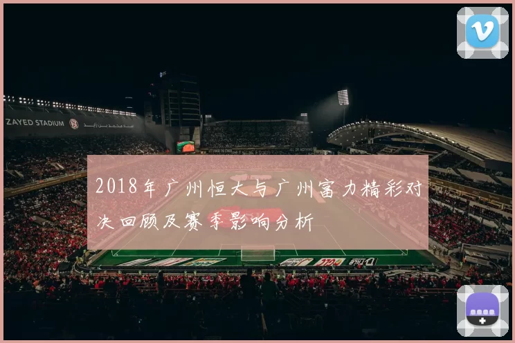 2018年广州恒大与广州富力精彩对决回顾及赛季影响分析
