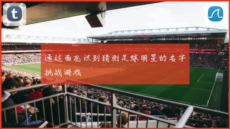 通过面孔识别猜测足球明星的名字挑战游戏