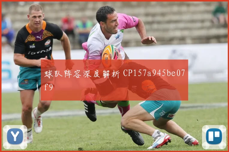 球队阵容深度解析 CP157a945be07f9