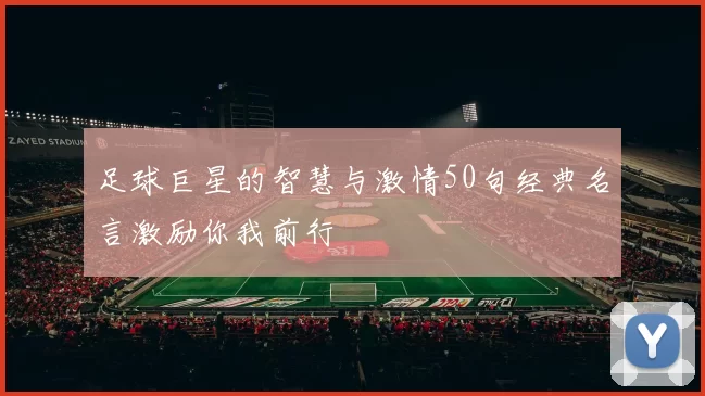 足球巨星的智慧与激情50句经典名言激励你我前行