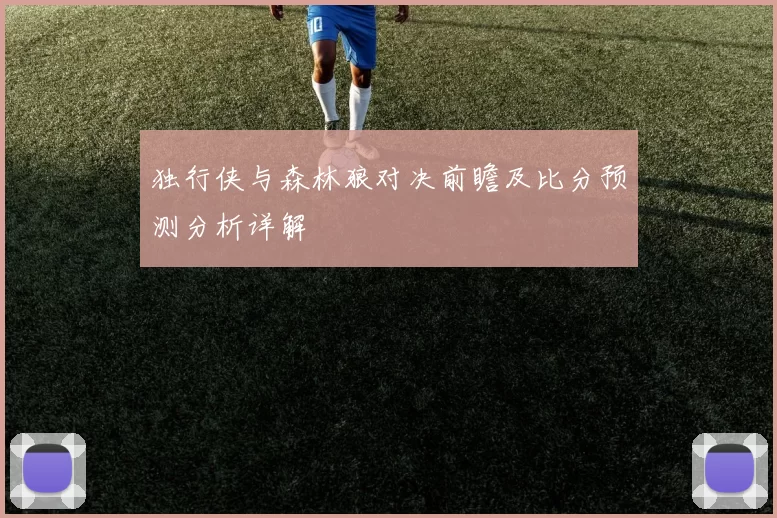 独行侠与森林狼对决前瞻及比分预测分析详解