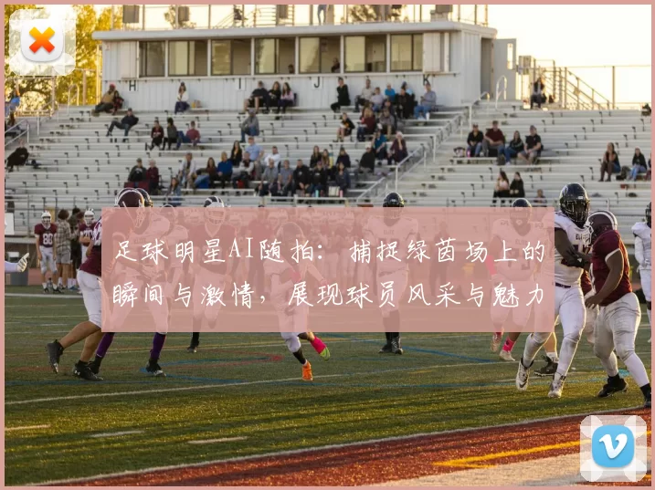 足球明星AI随拍：捕捉绿茵场上的瞬间与激情，展现球员风采与魅力