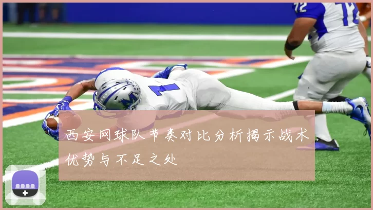 西安网球队节奏对比分析揭示战术优势与不足之处