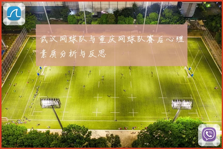 武汉网球队与重庆网球队赛后心理素质分析与反思