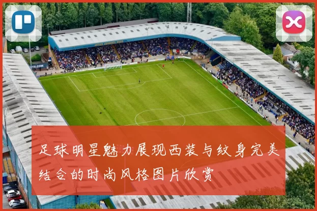 足球明星魅力展现西装与纹身完美结合的时尚风格图片欣赏