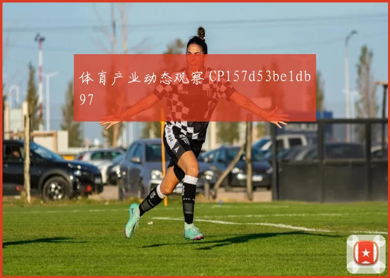 体育产业动态观察 CP157d53be1db97