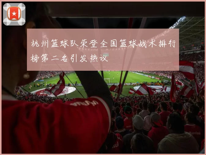杭州篮球队荣登全国篮球战术排行榜第二名引发热议
