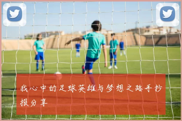 我心中的足球英雄与梦想之路手抄报分享