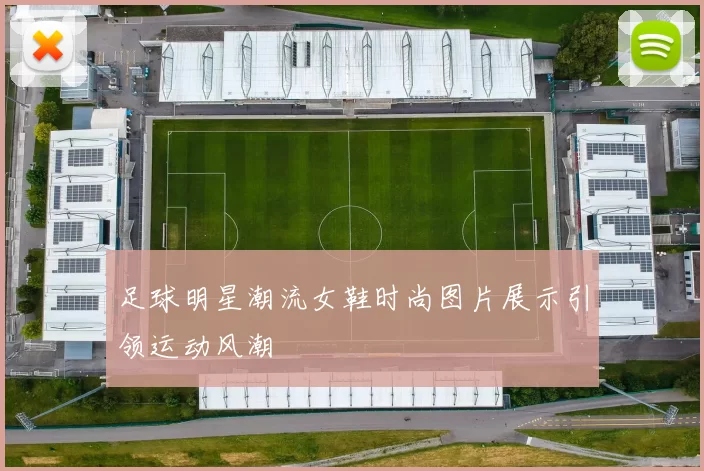 足球明星潮流女鞋时尚图片展示引领运动风潮