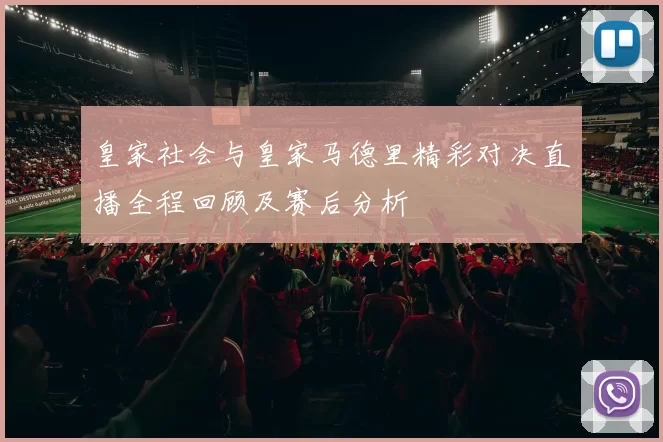 皇家社会与皇家马德里精彩对决直播全程回顾及赛后分析