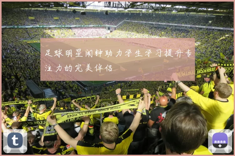 足球明星闹钟助力学生学习提升专注力的完美伴侣