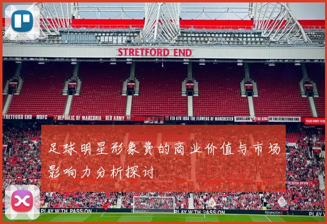 足球明星形象费的商业价值与市场影响力分析探讨
