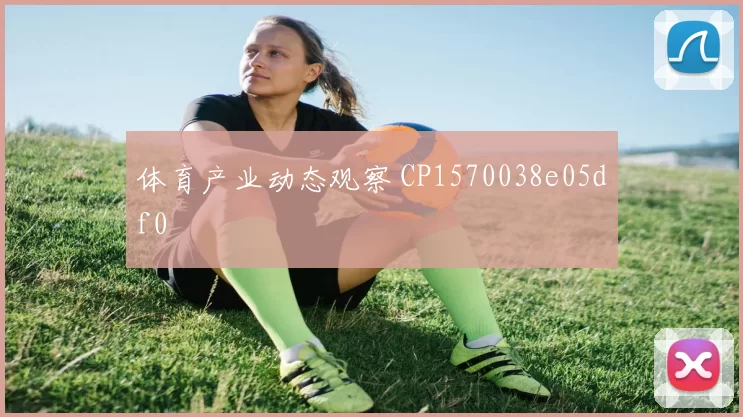 体育产业动态观察 CP1570038e05df0