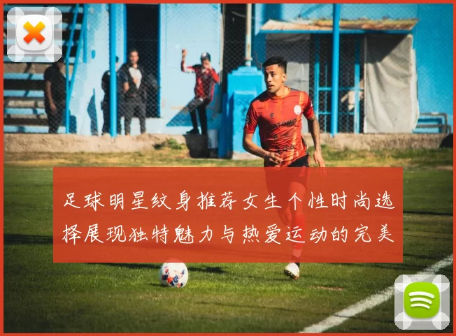 足球明星纹身推荐女生个性时尚选择展现独特魅力与热爱运动的完美结合