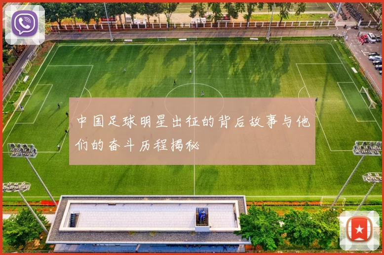 中国足球明星出征的背后故事与他们的奋斗历程揭秘