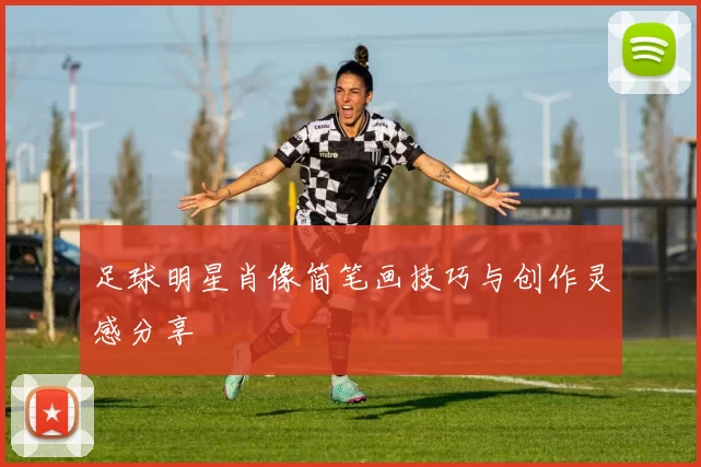 足球明星肖像简笔画技巧与创作灵感分享